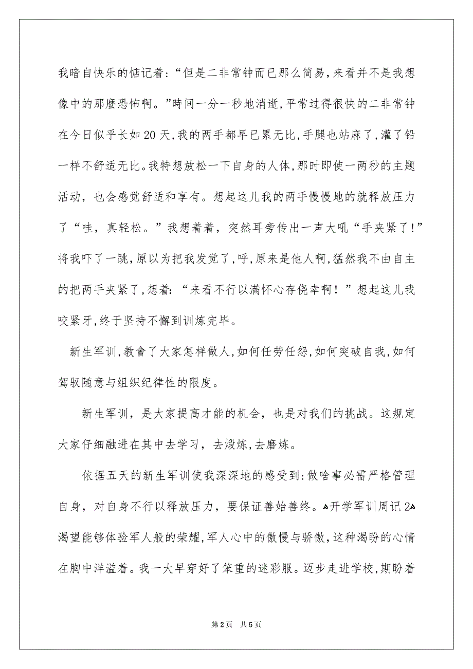 开学军训周记_第2页