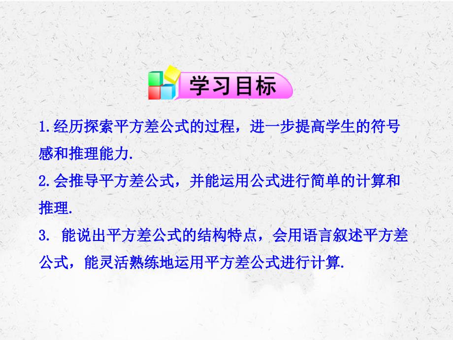 六年级数学下册第六章整式的乘除6平方差公式课件鲁教版_第2页