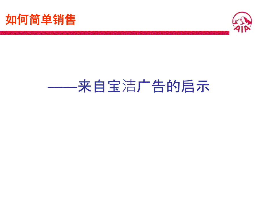 《如何简单销售》PPT课件.ppt_第2页