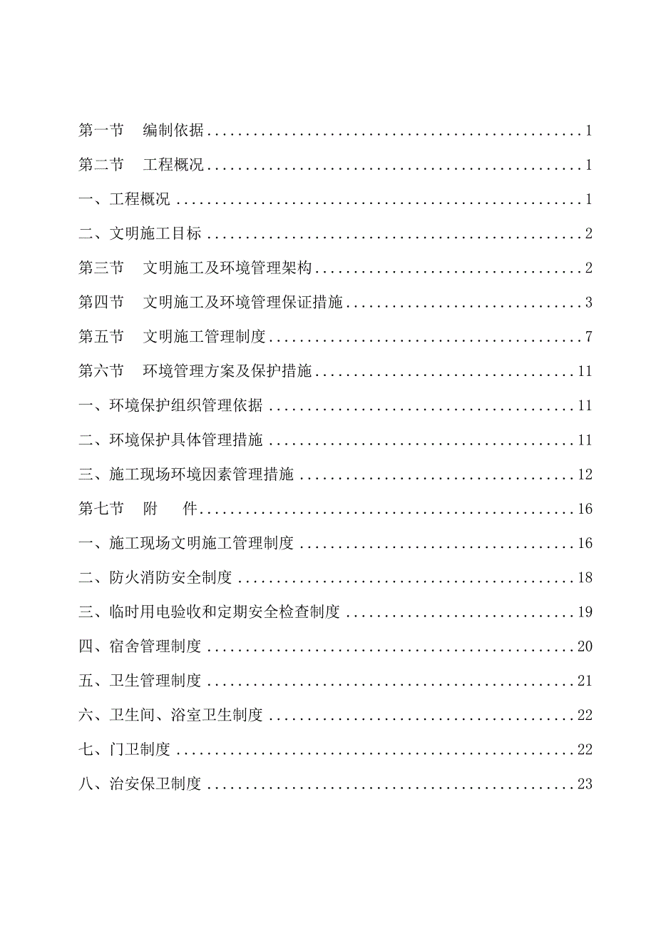 学校安全文明施工方案_第2页