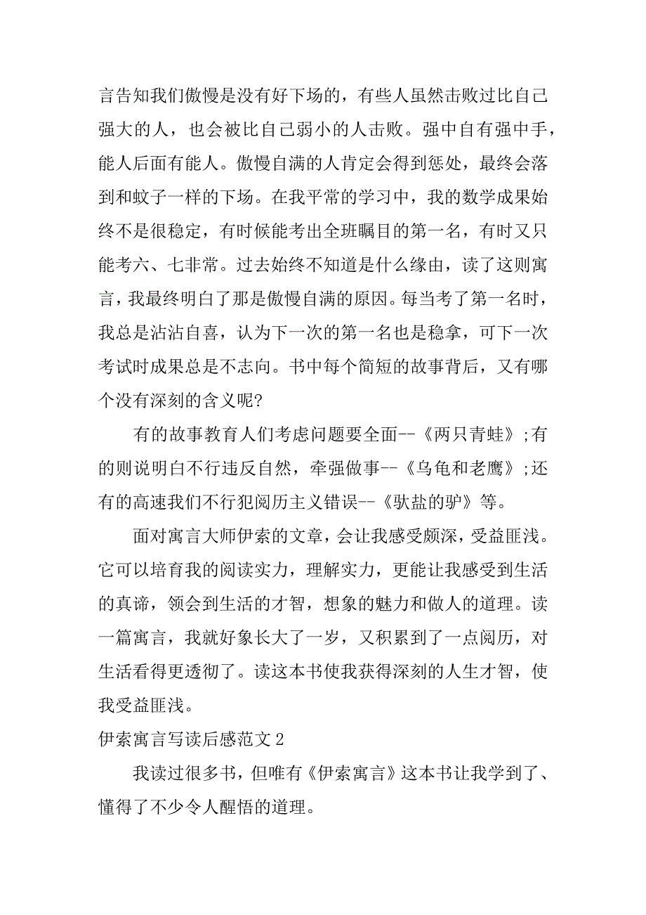 2023年伊索寓言写读后感范文3篇(《伊索寓言》的读后感怎么写-)_第2页