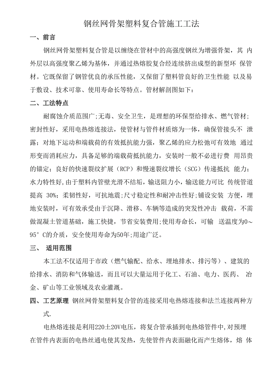 钢丝网骨架塑料复合PE管施工工法_第1页