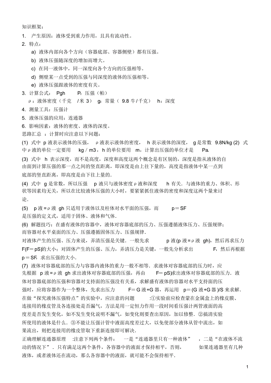 (最新)液体的压强同步练习题_第1页