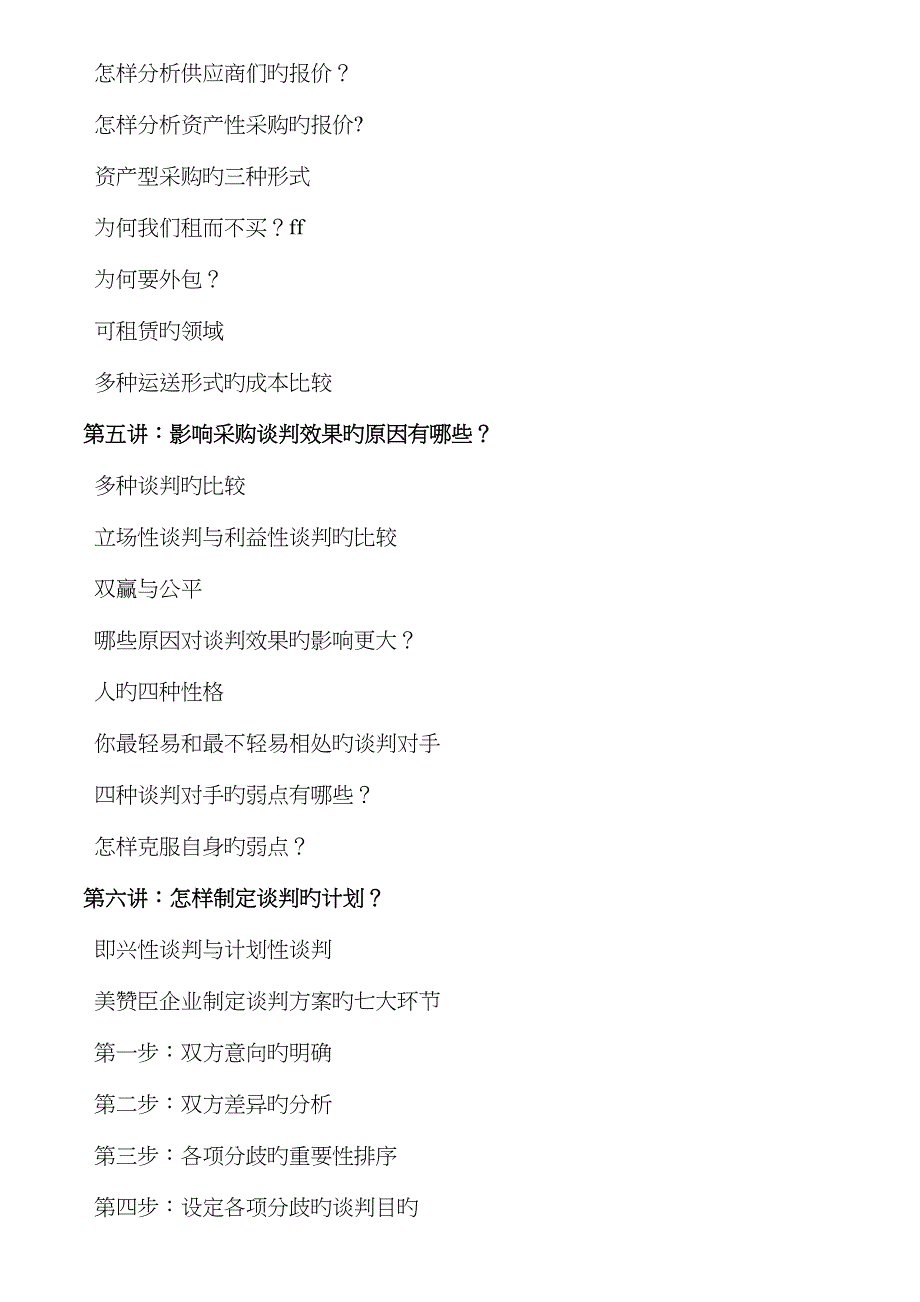 降低采购成本控制与供应商价格谈判技巧_第4页