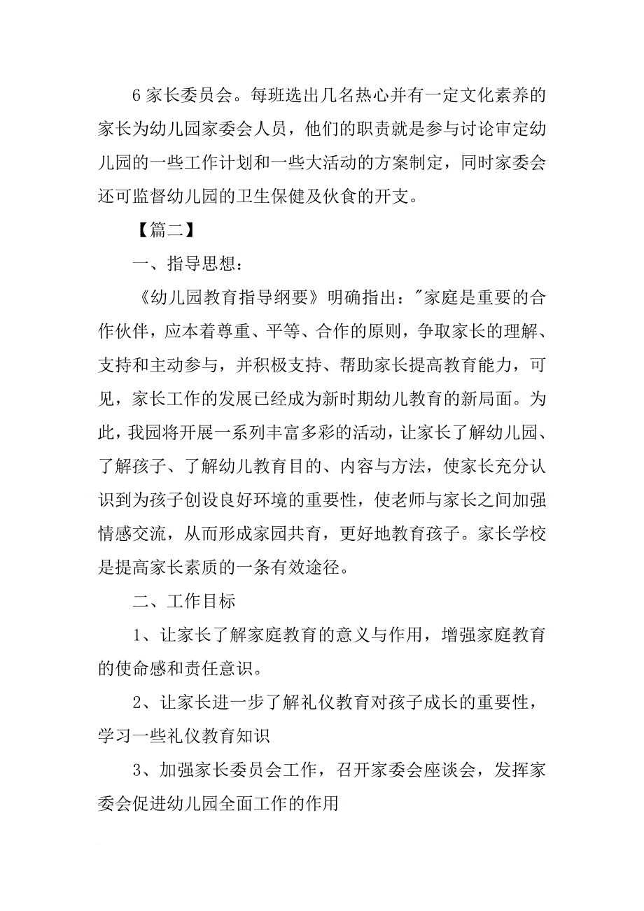 XX幼儿园家长学校工作计划_第4页