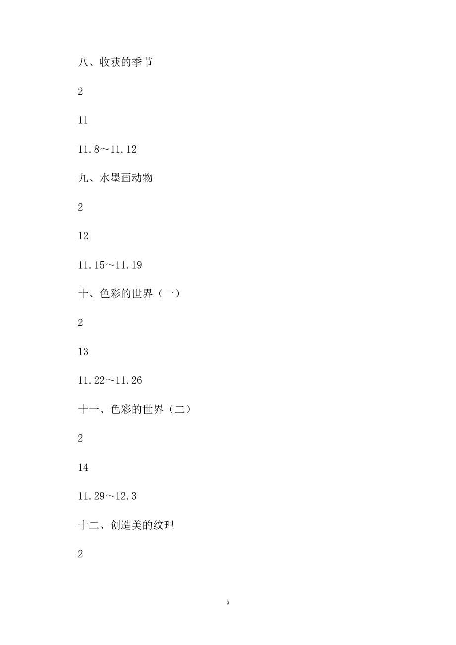 五年级美术教学计划模板9篇_第5页