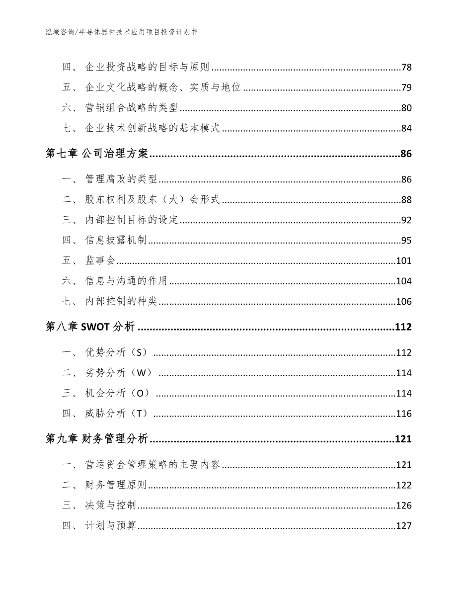 半导体器件技术应用项目投资计划书参考模板_第4页