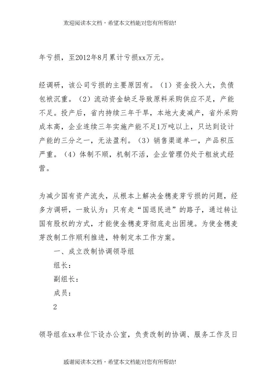 2022年商贸流通企业改制工作实施方案_第4页