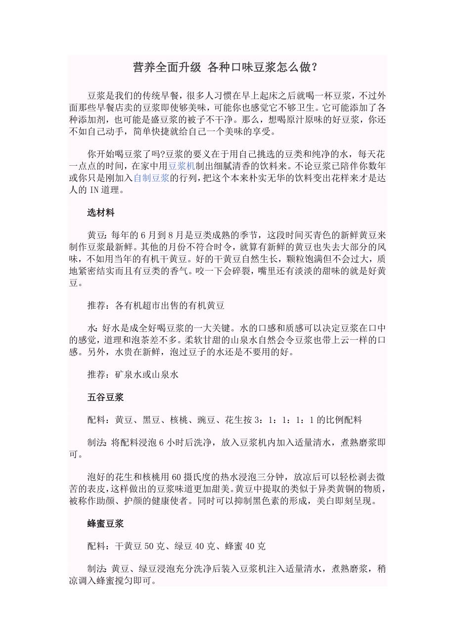 营养全面升级 各种口味豆浆怎么做.doc_第1页