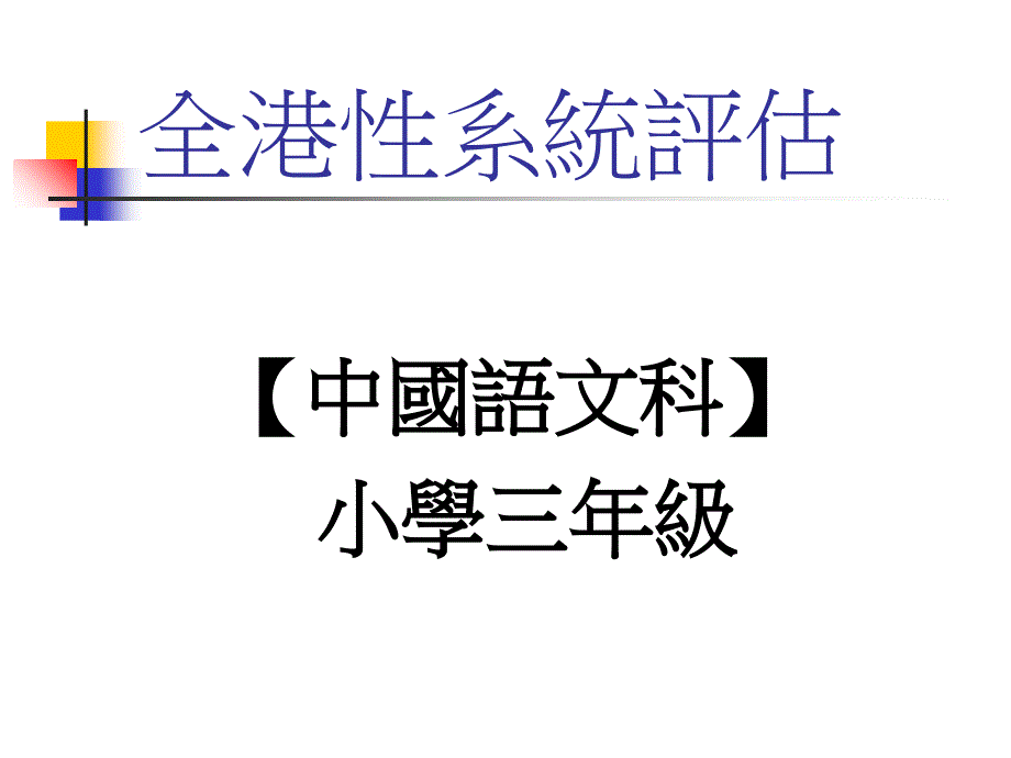 《全港性系统评估》PPT课件_第1页