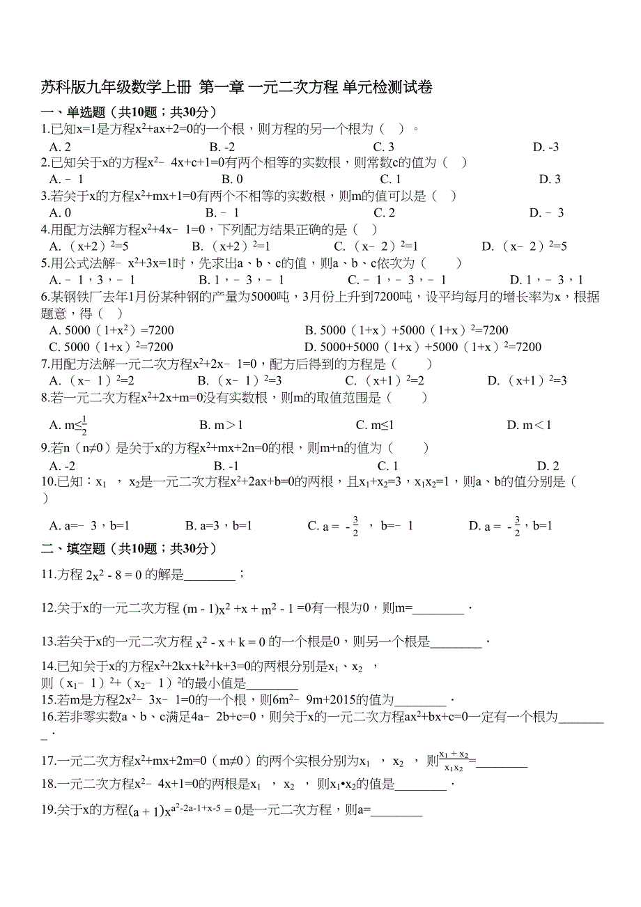 苏科版九年级数学上册第一章一元二次方程单元检测试卷(附答案(DOC 6页)_第1页