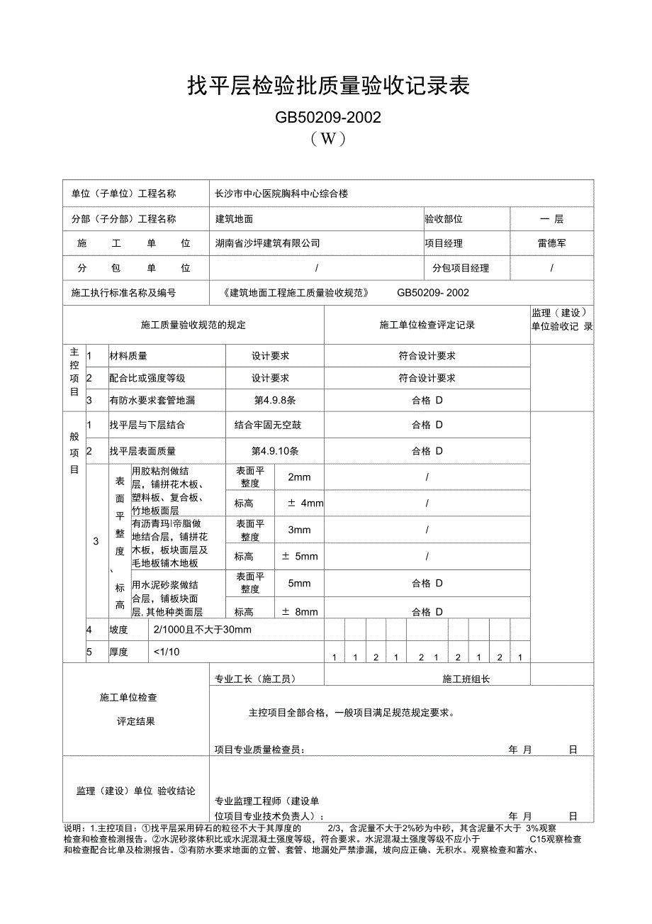 1.找平层检验批质量验收记录文稿表_第2页