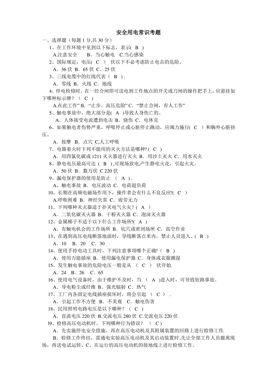 安全用电常识考题_第1页