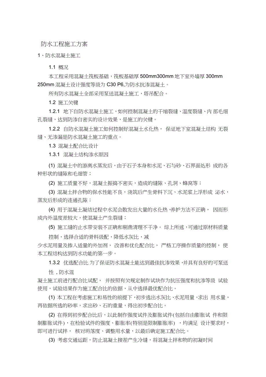 防水工程施工方案（完整版）_第1页