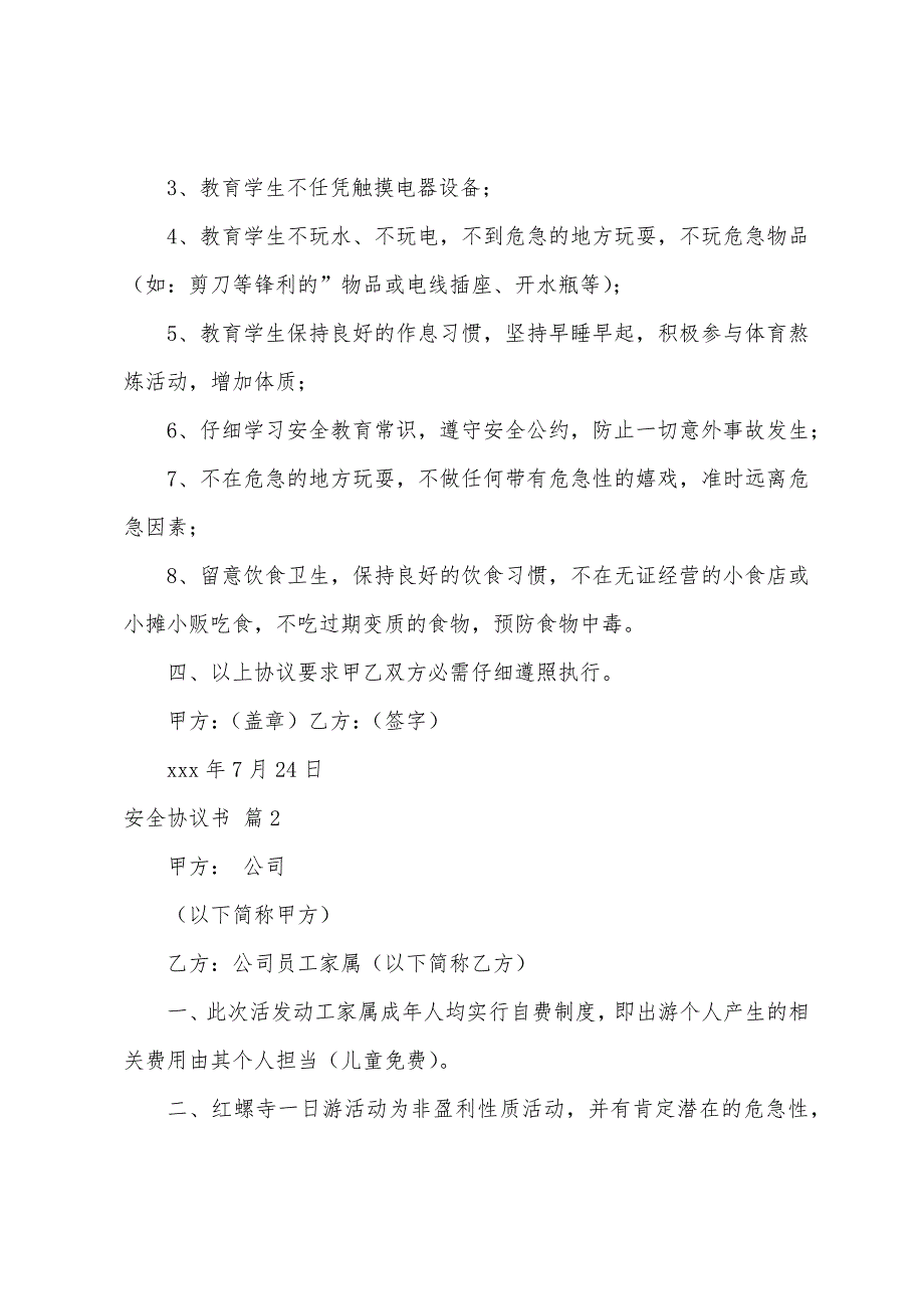 安全协议书4篇.docx_第2页