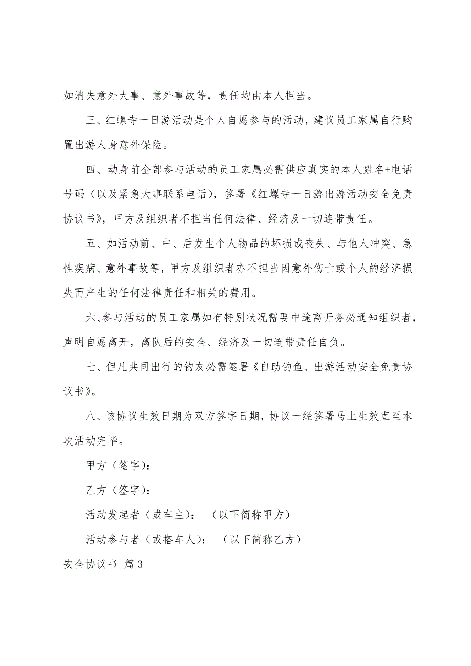 安全协议书4篇.docx_第3页