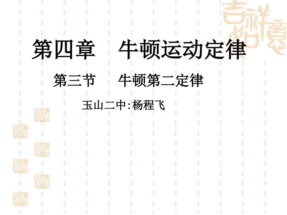 物理：43《牛顿第二定律》课件(新人教版必修1)[1]_第1页