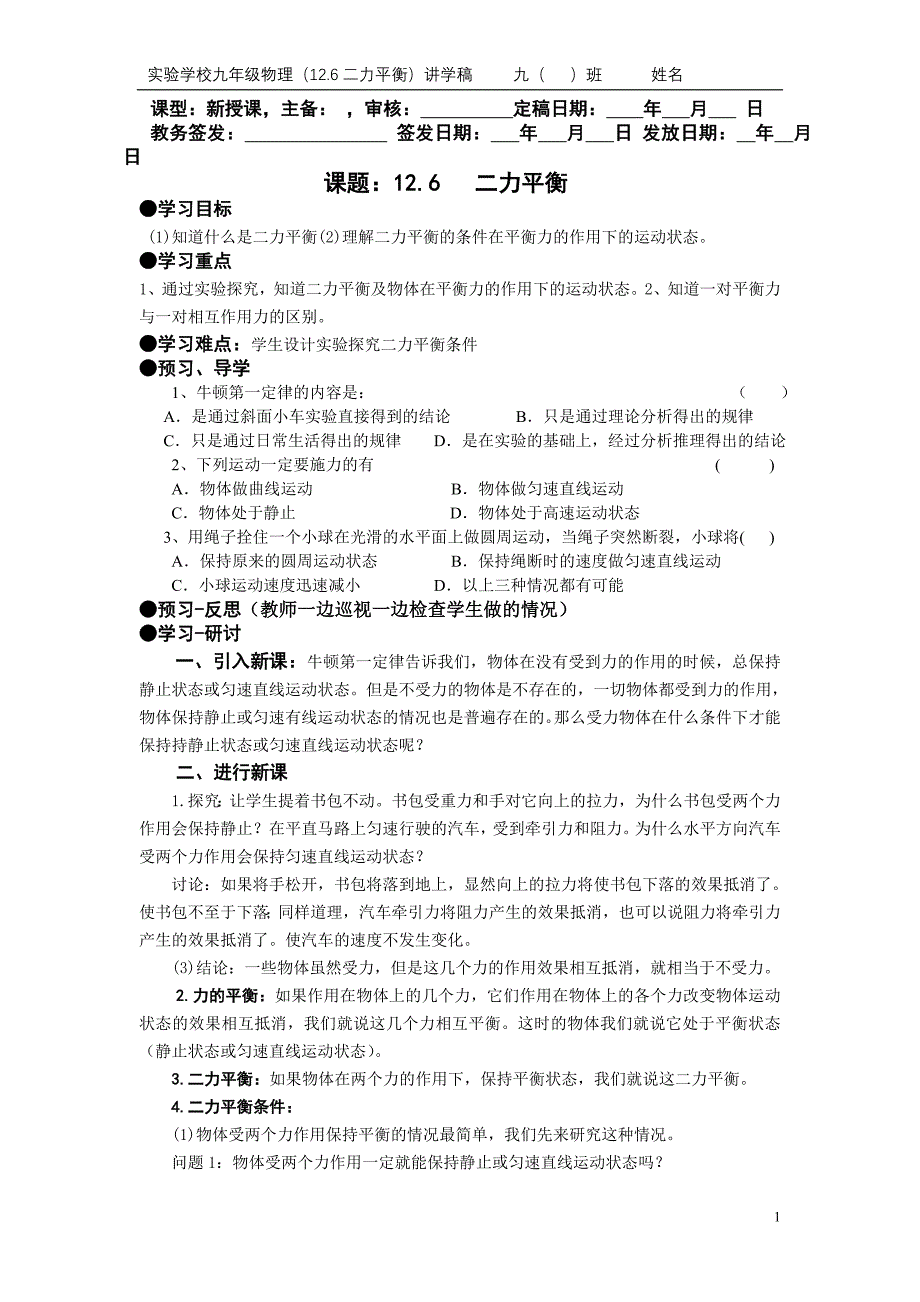 12.6 二力平衡讲学稿.doc_第1页