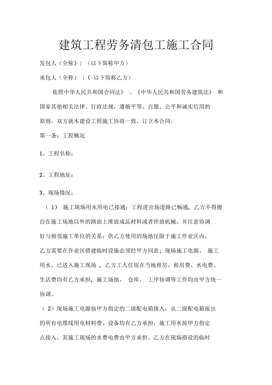 建筑工程施工劳务清包工合同_第1页