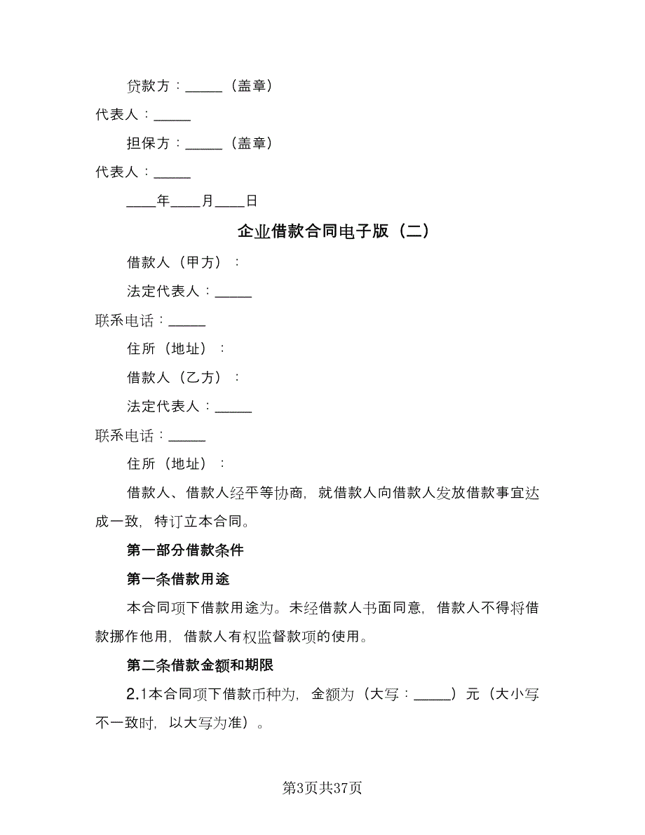 企业借款合同电子版（7篇）_第3页