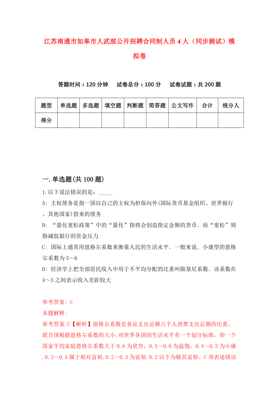 江苏南通市如皋市人武部公开招聘合同制人员4人（同步测试）模拟卷（第1次）_第1页