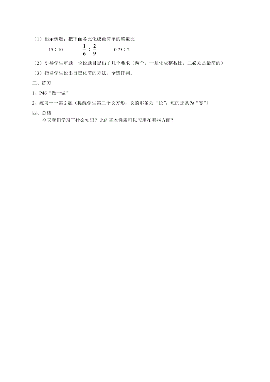 人教新课标六年级数学教案比的基本性质_第2页