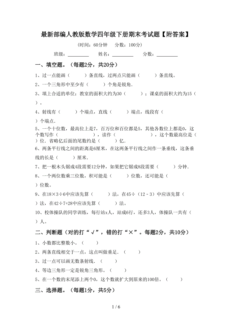 最新部编人教版数学四年级下册期末考试题【附答案】.doc_第1页