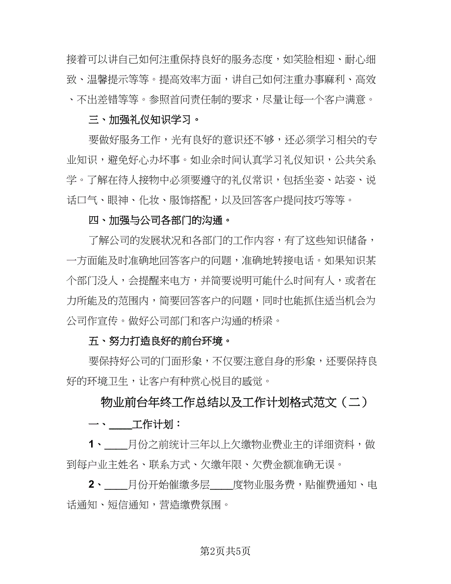 物业前台年终工作总结以及工作计划格式范文（二篇）.doc_第2页