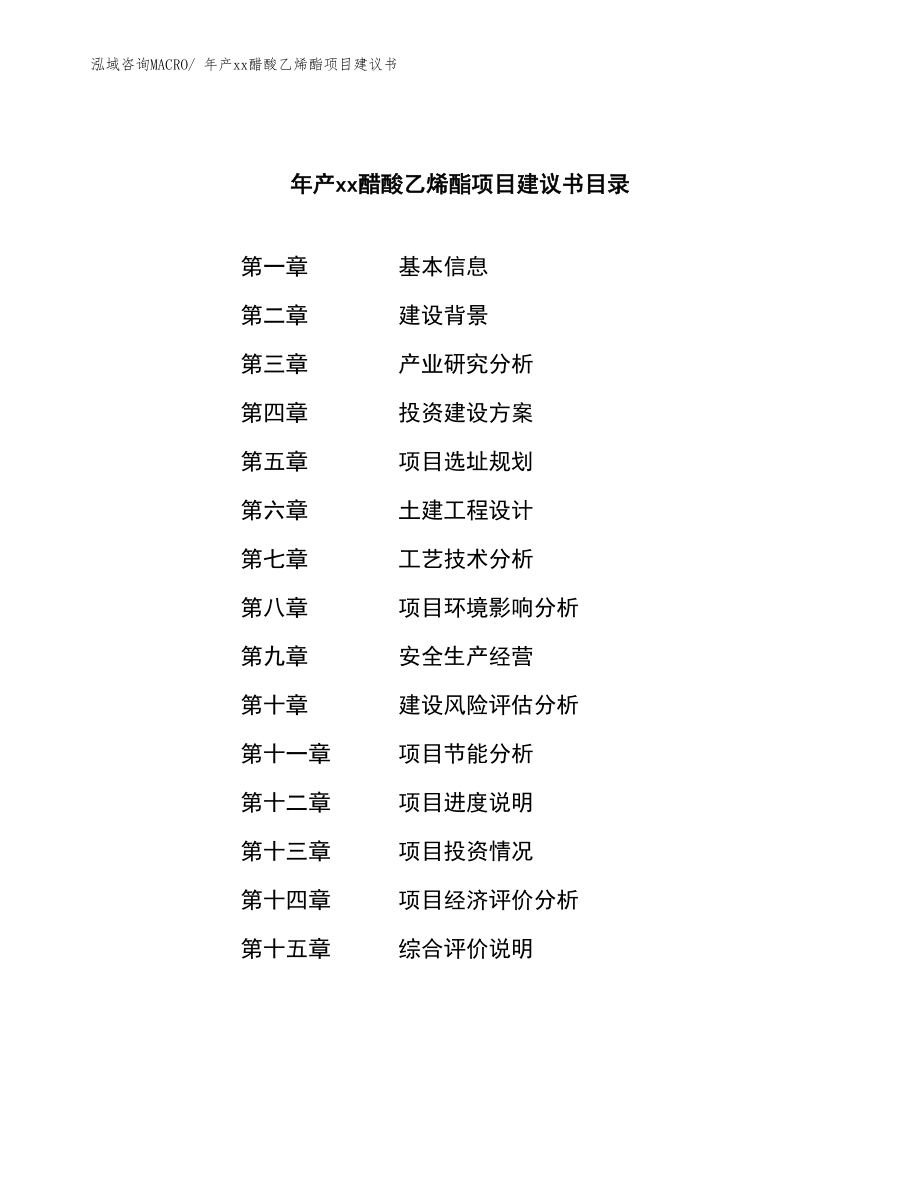 年产xx醋酸乙烯酯项目建议书.docx_第2页