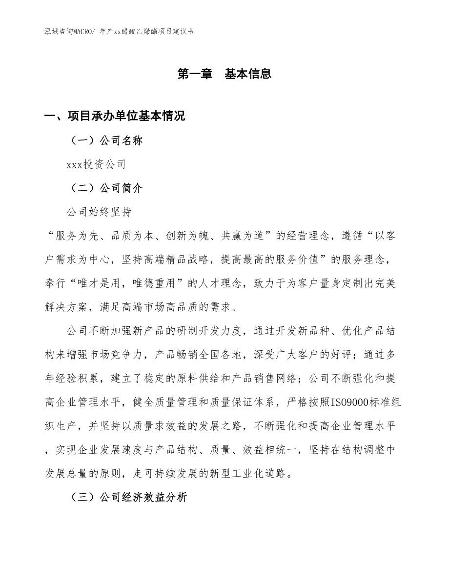 年产xx醋酸乙烯酯项目建议书.docx_第3页