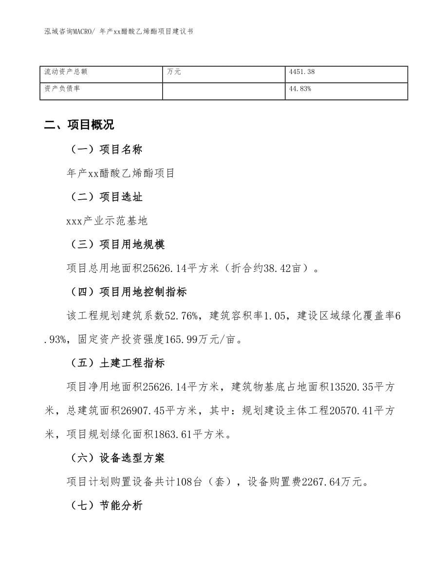 年产xx醋酸乙烯酯项目建议书.docx_第5页