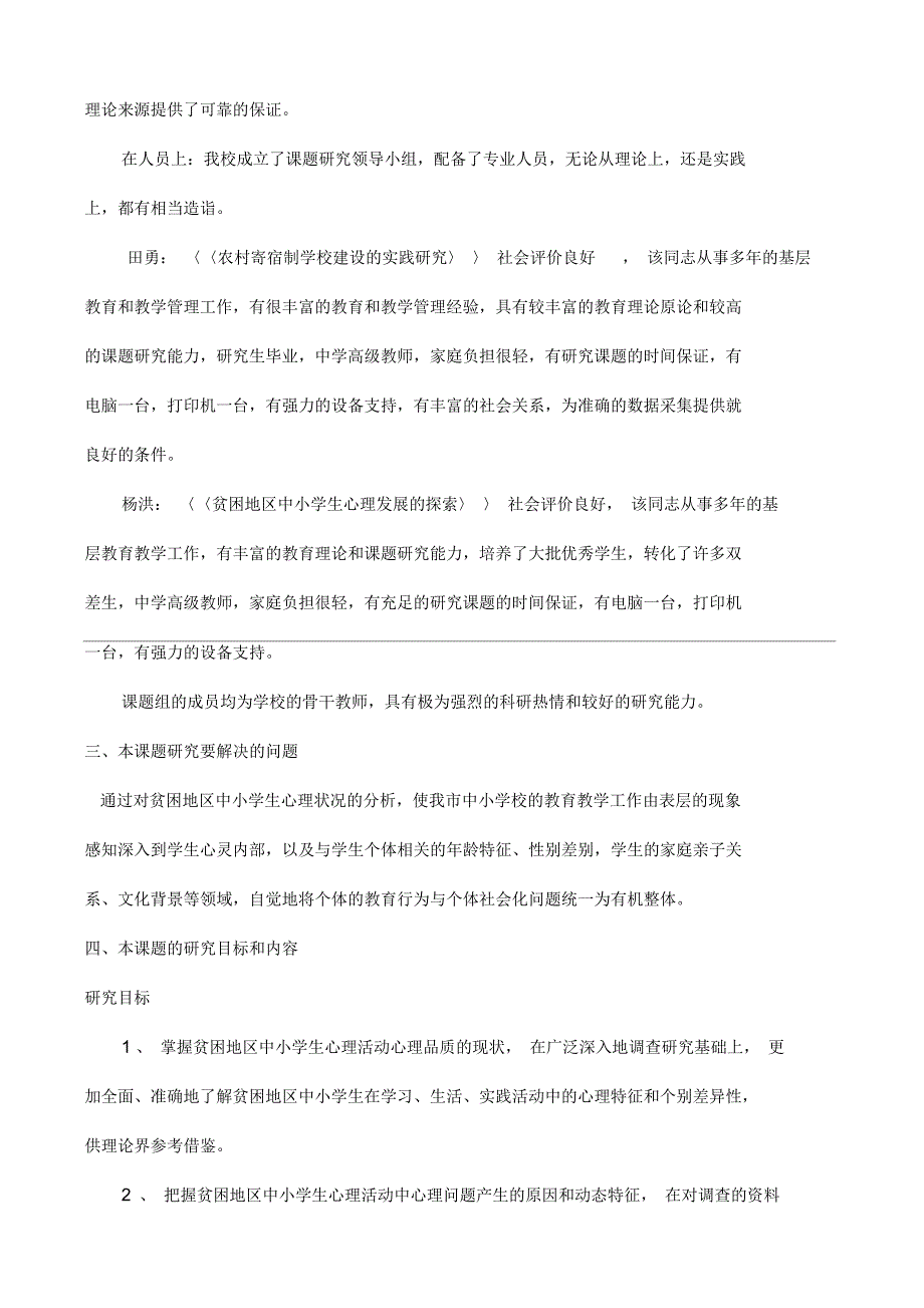 课题研究开题报告范文《贫困地区中小学生心理问题的成因及对策研究》_第2页