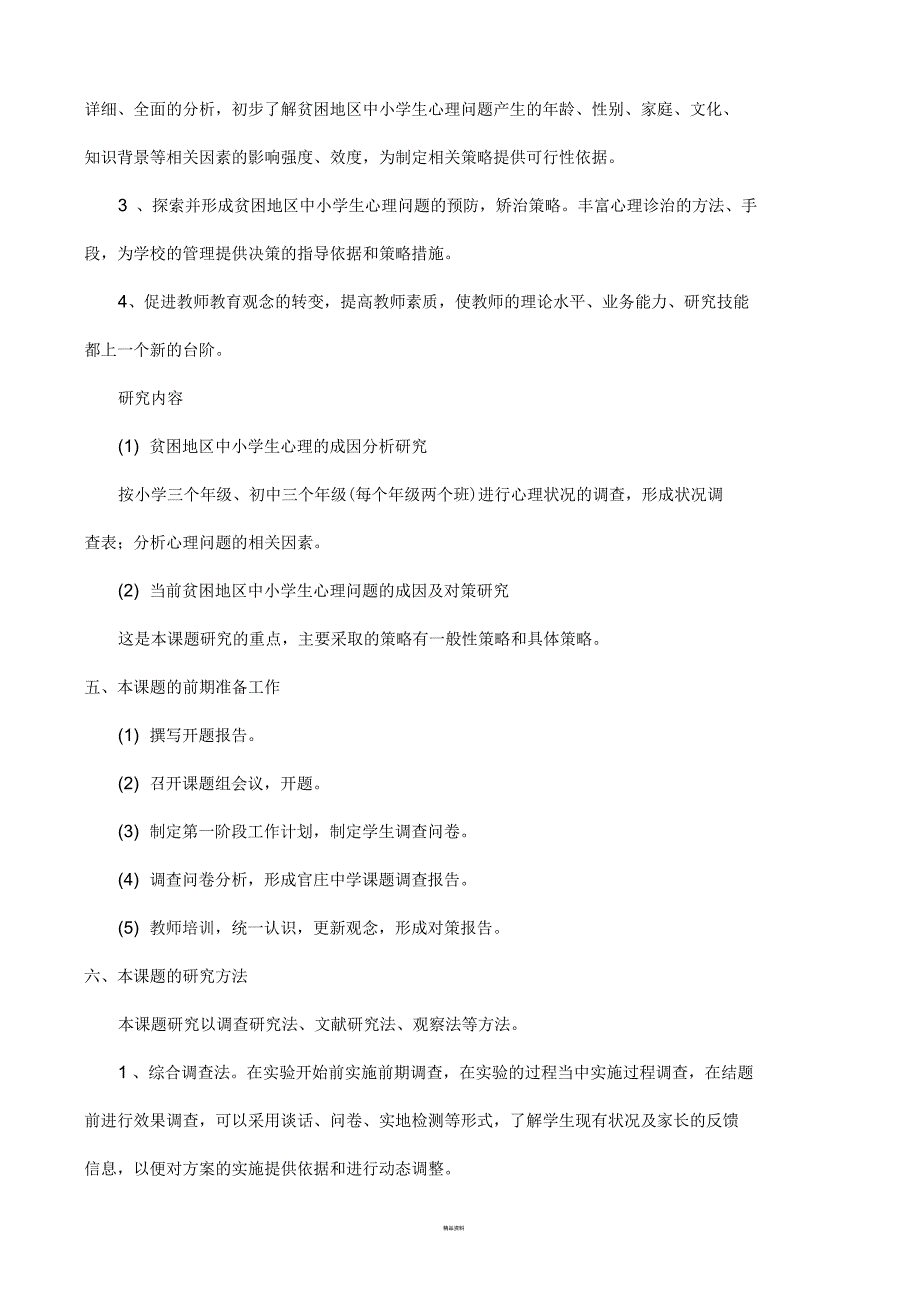 课题研究开题报告范文《贫困地区中小学生心理问题的成因及对策研究》_第3页