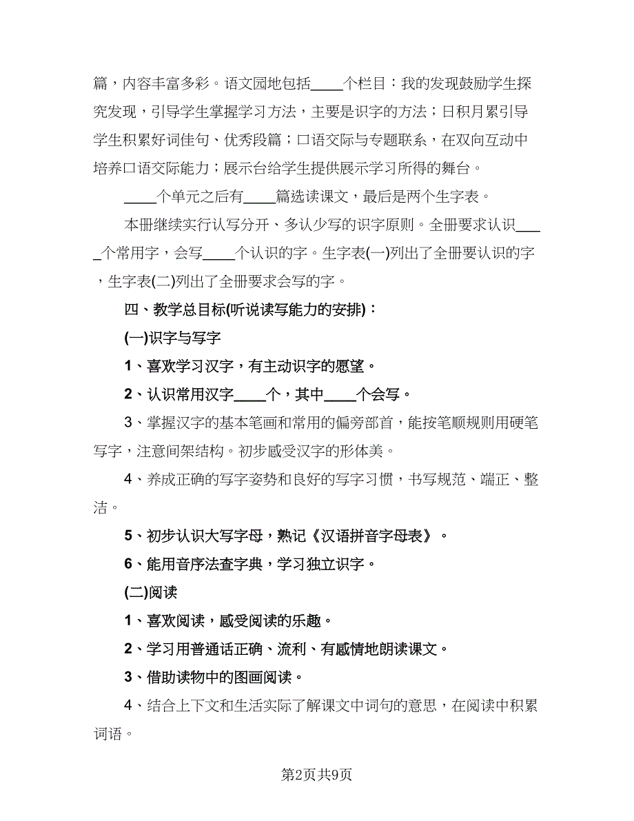 2023年小学一年级语文教学计划标准范文（2篇）.doc_第2页