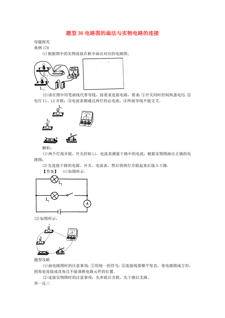 中考物理试题调研题型36电路图的画法与实物电路的连接_第1页