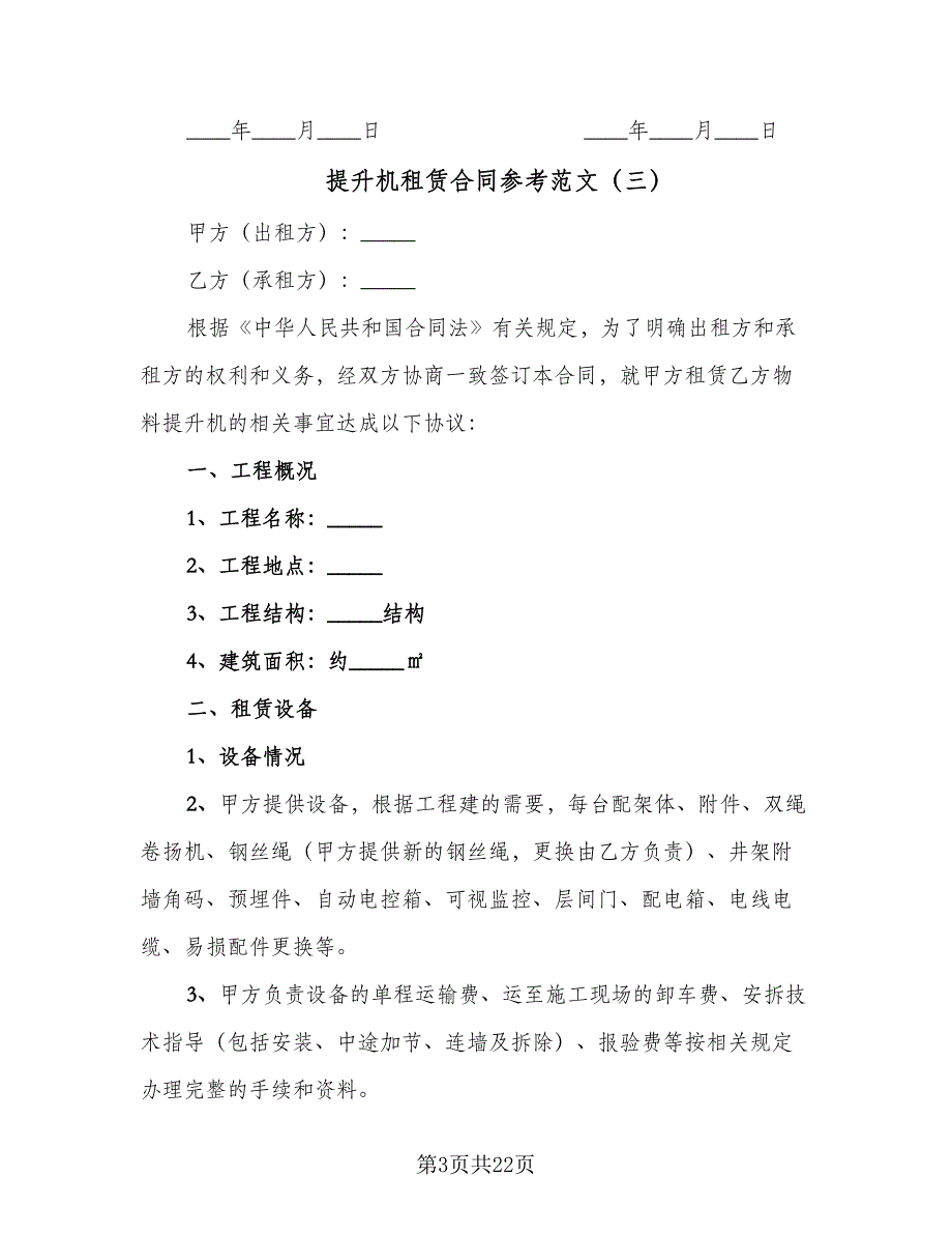 提升机租赁合同参考范文（8篇）_第3页