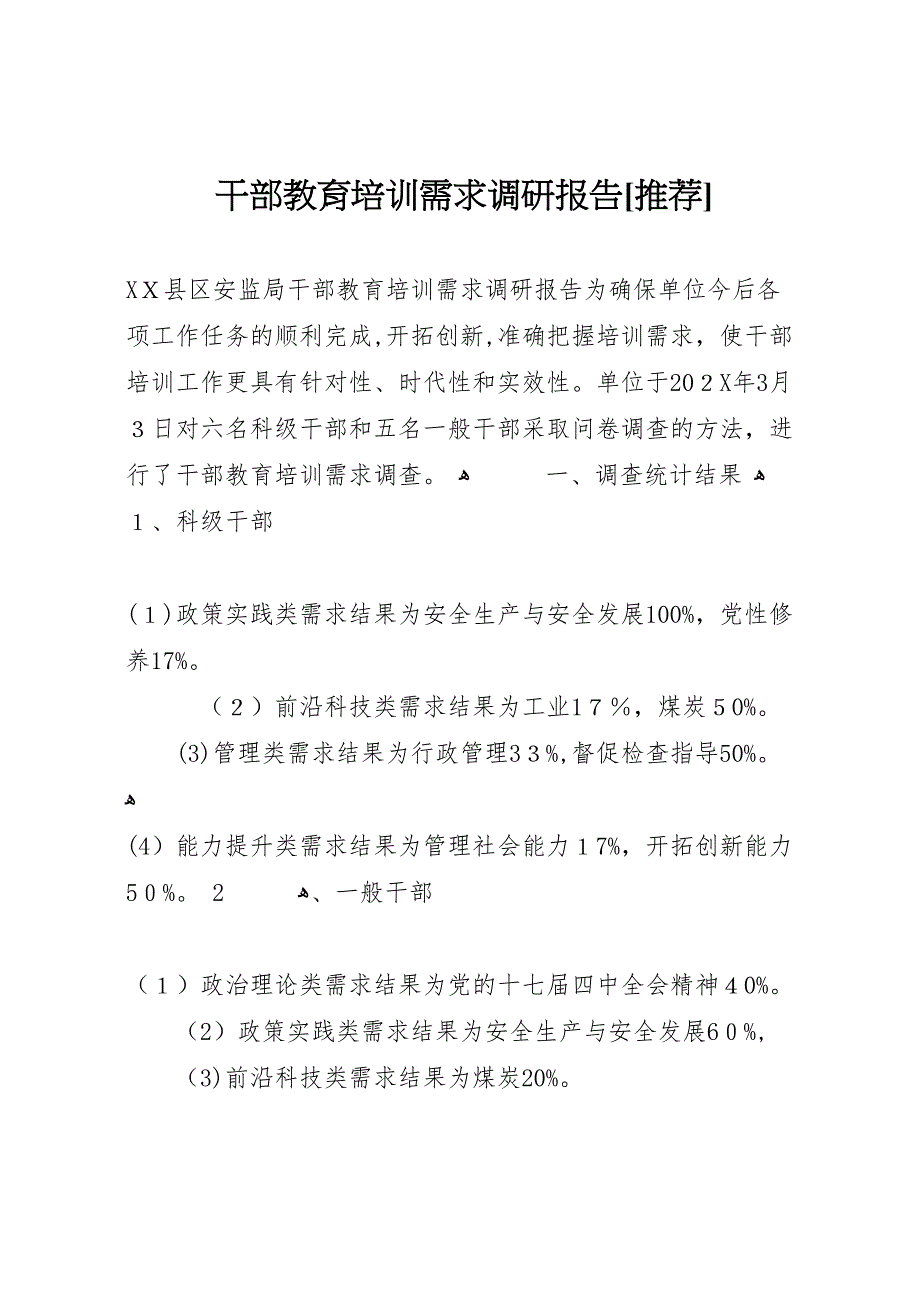 干部教育培训需求调研报告_第1页