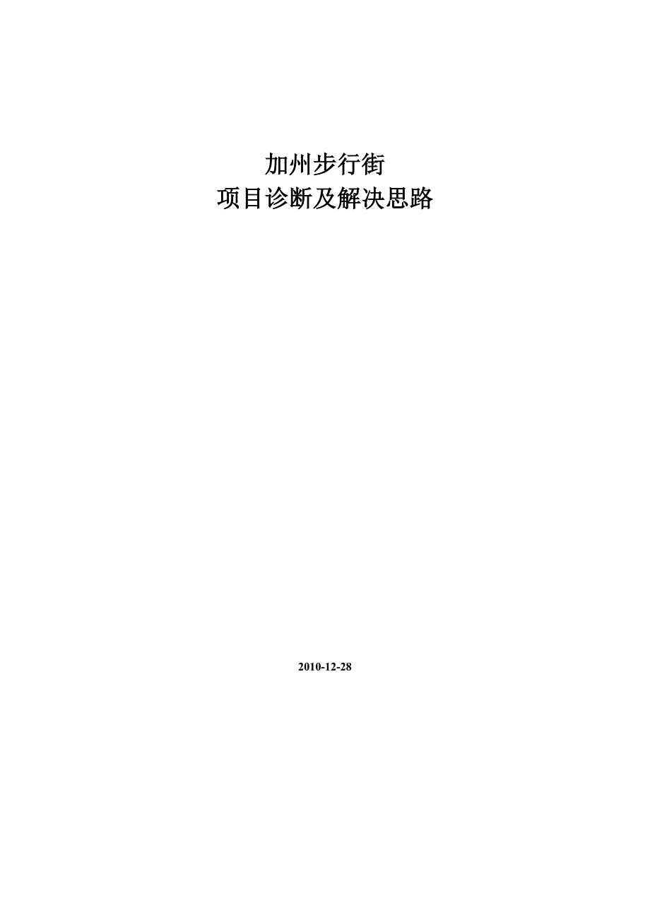 步行街商业地产项目诊断及对策_第1页