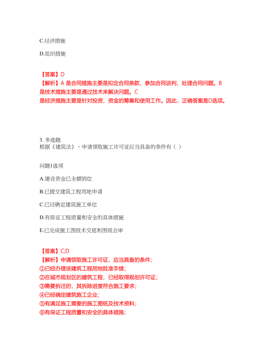 2022年造价工程师-一级造价工程师考试内容及全真模拟冲刺卷（附带答案与详解）第85期_第2页