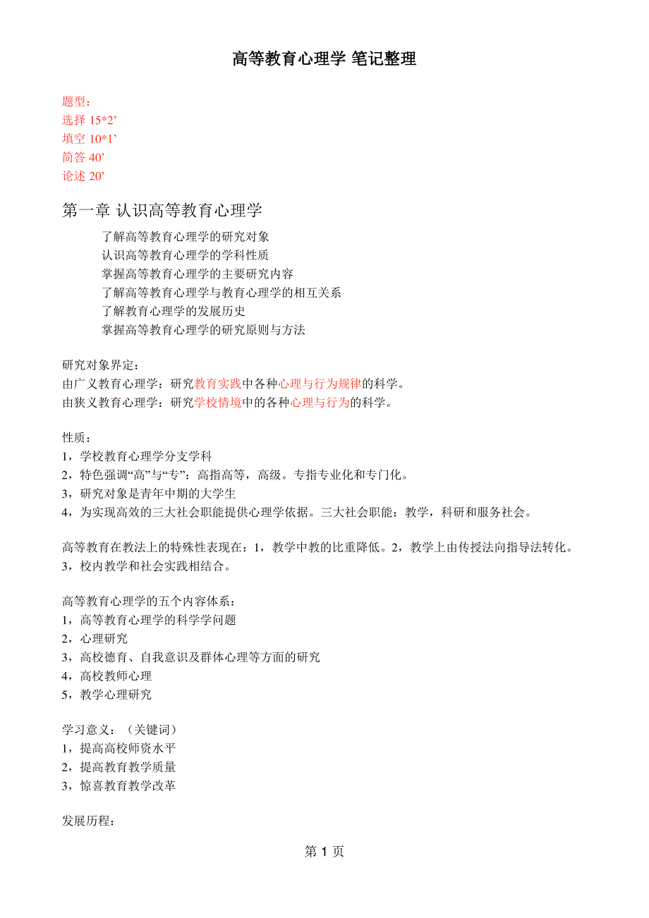 湖南省高校教师资格证考试《高等教育心理学》重点小札_第1页