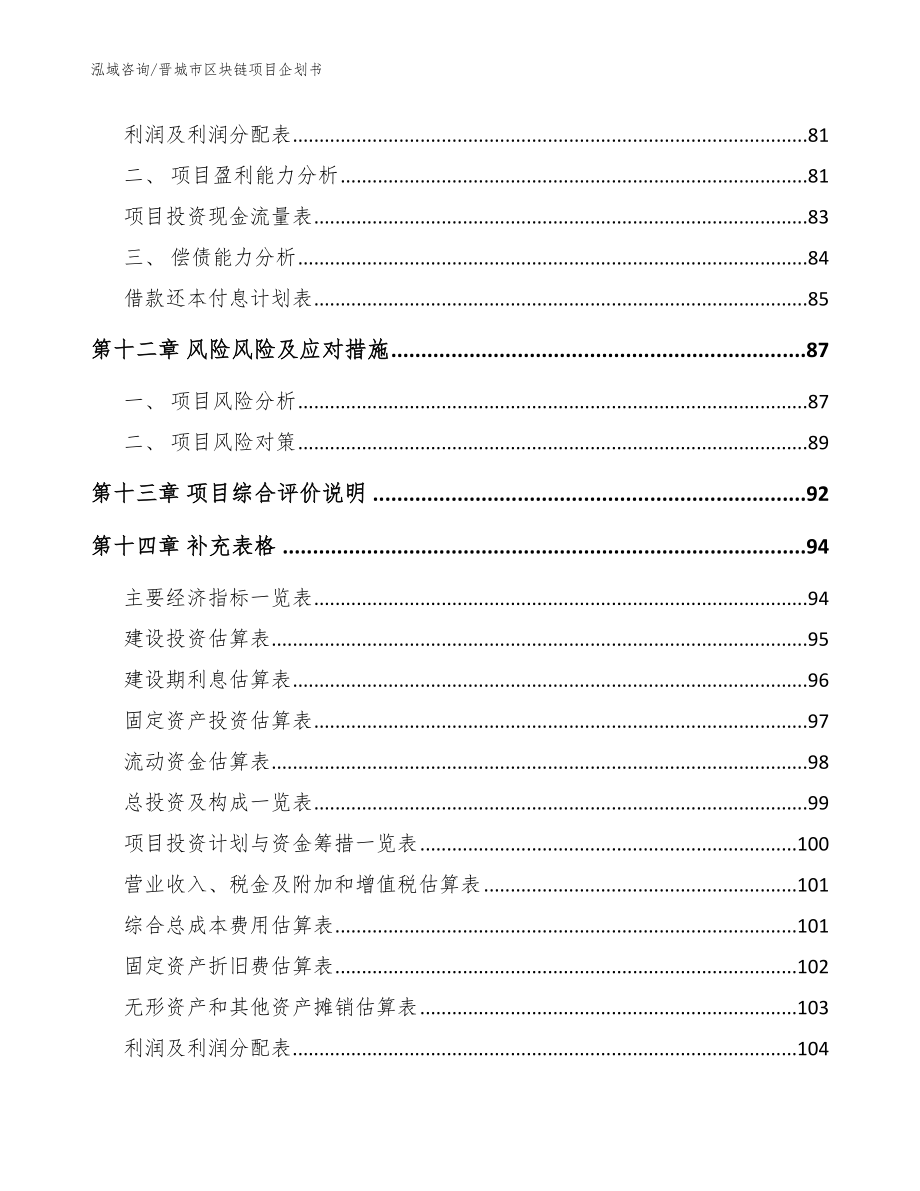 晋城市区块链项目企划书模板范本_第4页