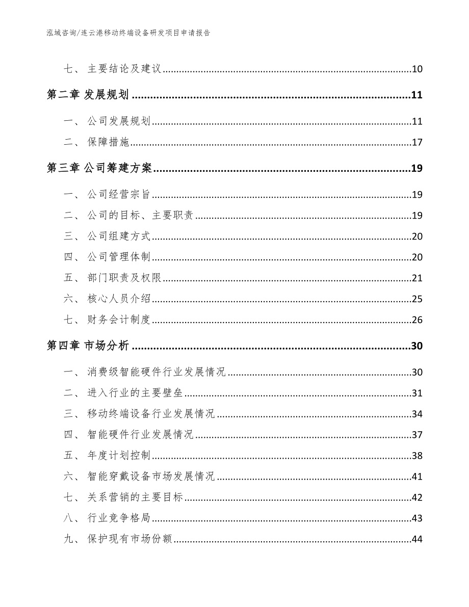 连云港移动终端设备研发项目申请报告_第3页