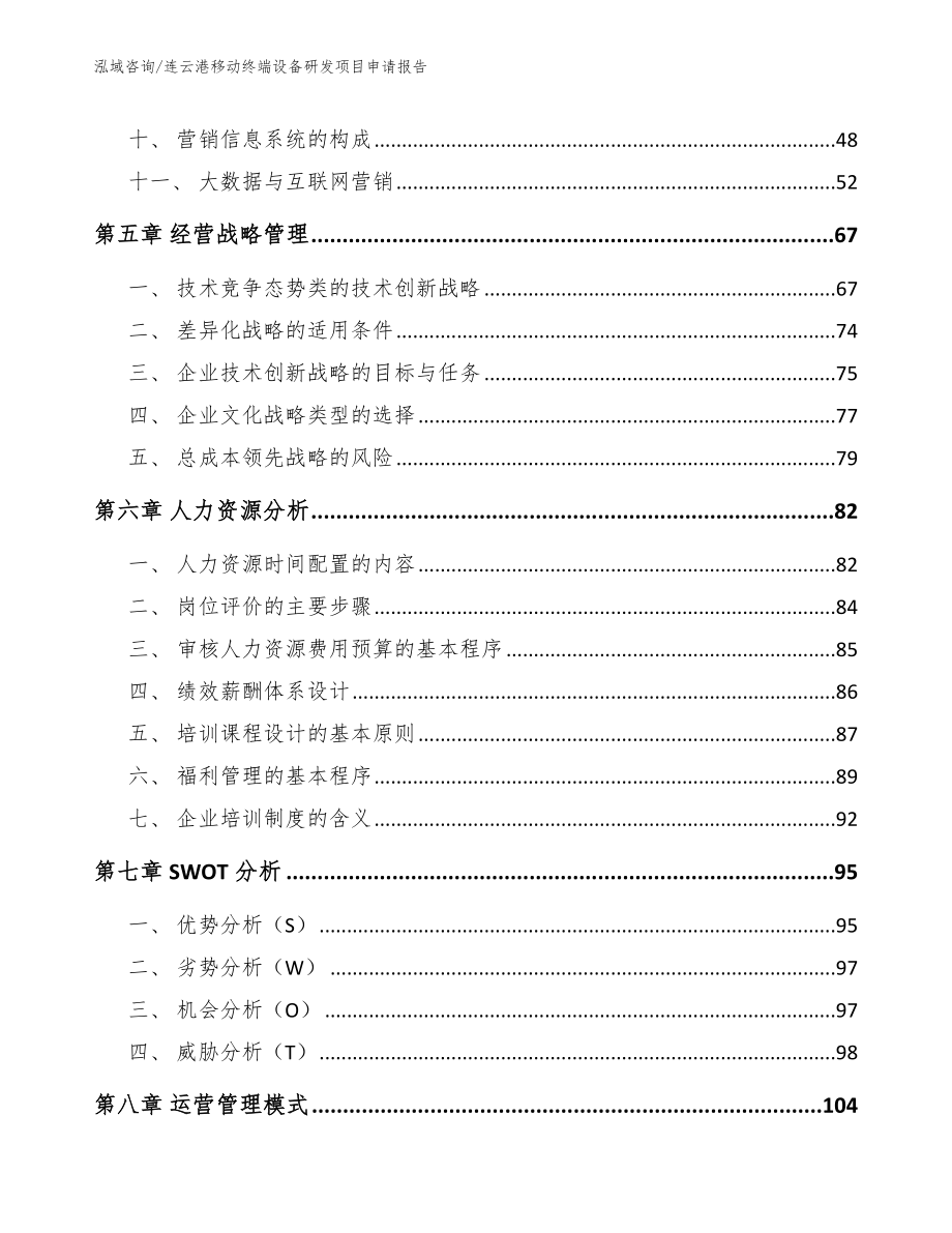 连云港移动终端设备研发项目申请报告_第4页