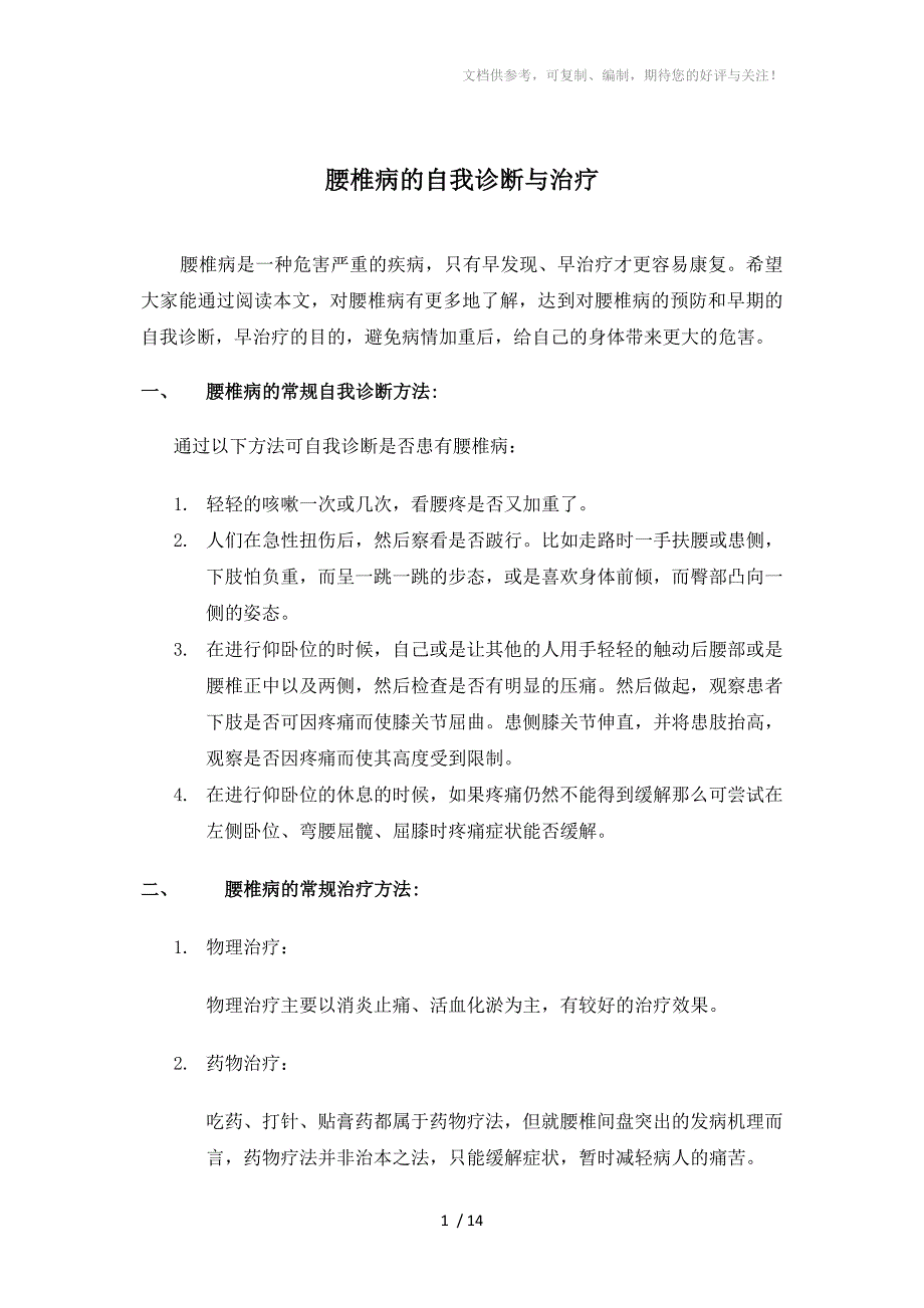 腰椎病的自我诊断与治疗_第1页