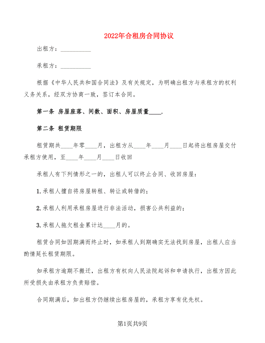 2022年合租房合同协议_第1页