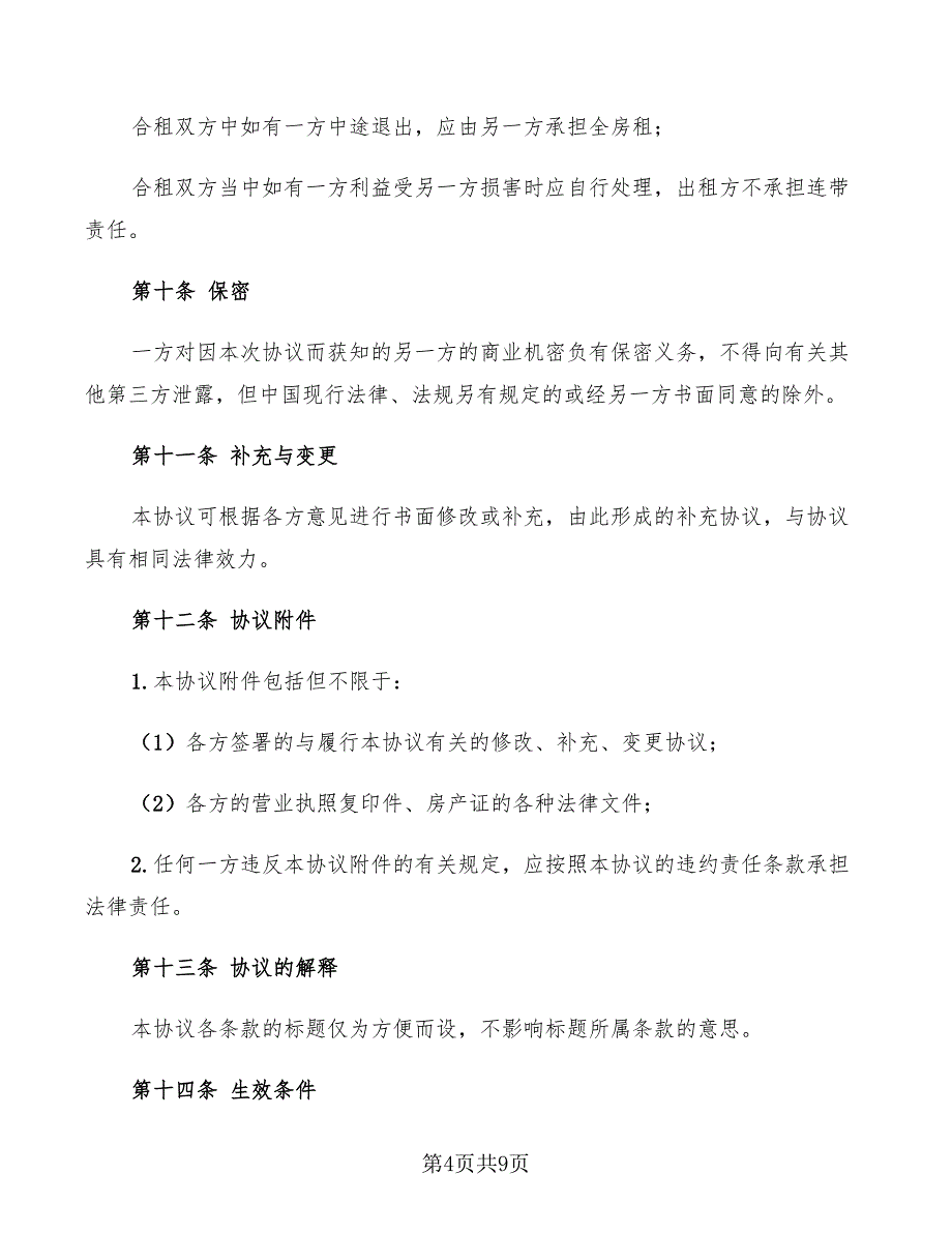 2022年合租房合同协议_第4页