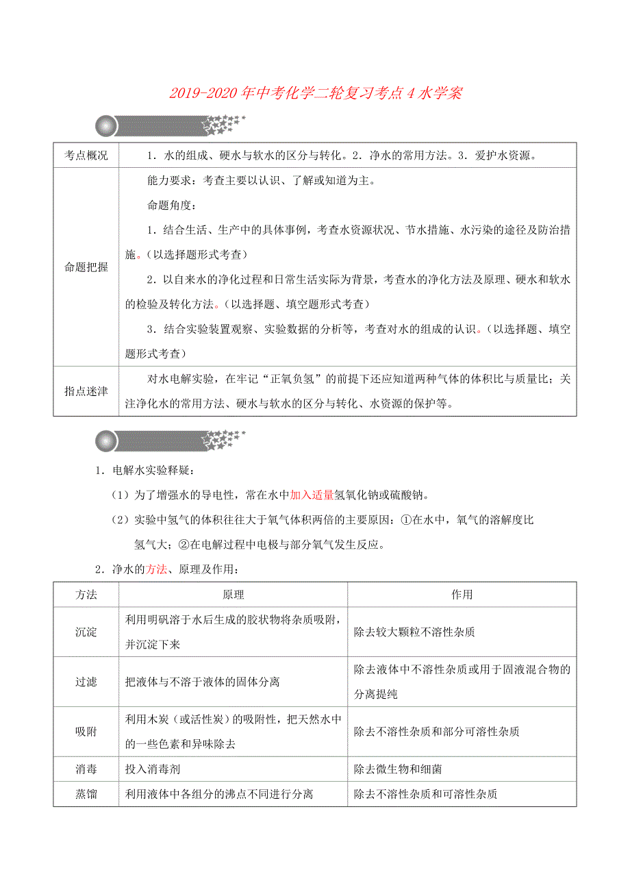 2019-2020年中考化学二轮复习考点4水学案.doc_第1页