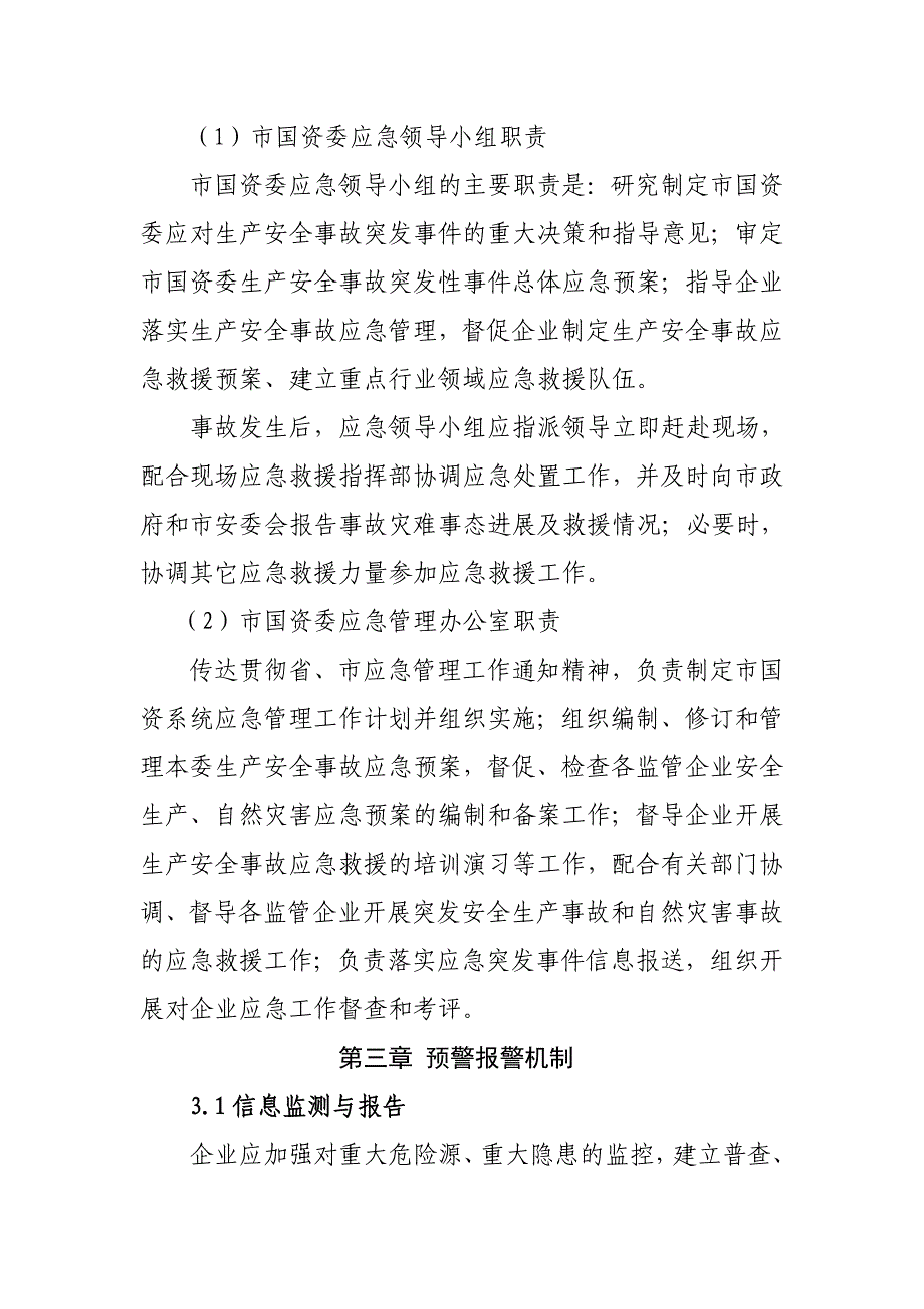 国有资产监督管理委员会生产安全事故应急救援预案.doc_第3页