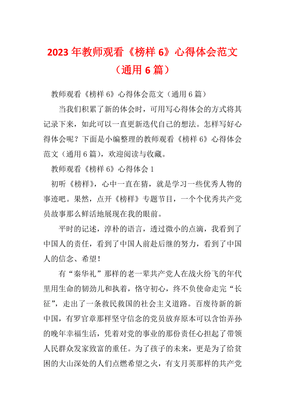 2023年教师观看《榜样6》心得体会范文（通用6篇）_第1页