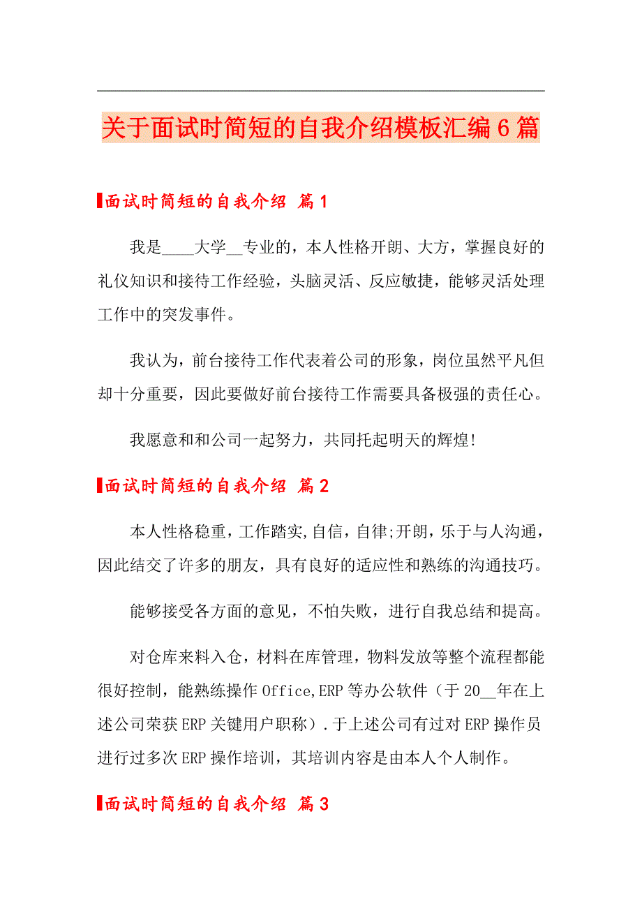 关于面试时简短的自我介绍模板汇编6篇_第1页